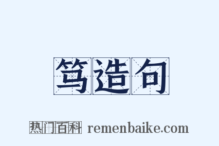 笃造句是什么意思的图片